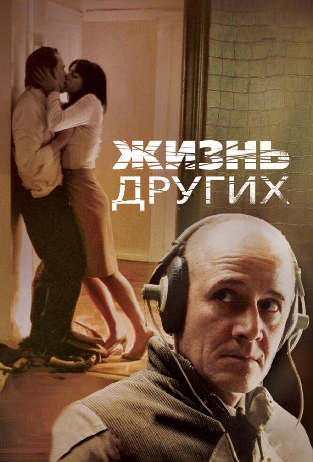 Фильм Жизнь других (2006) смотреть онлайн в хорошем качестве