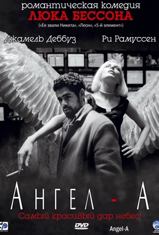 Фильм Ангел-А (2005) смотреть онлайн в хорошем качестве