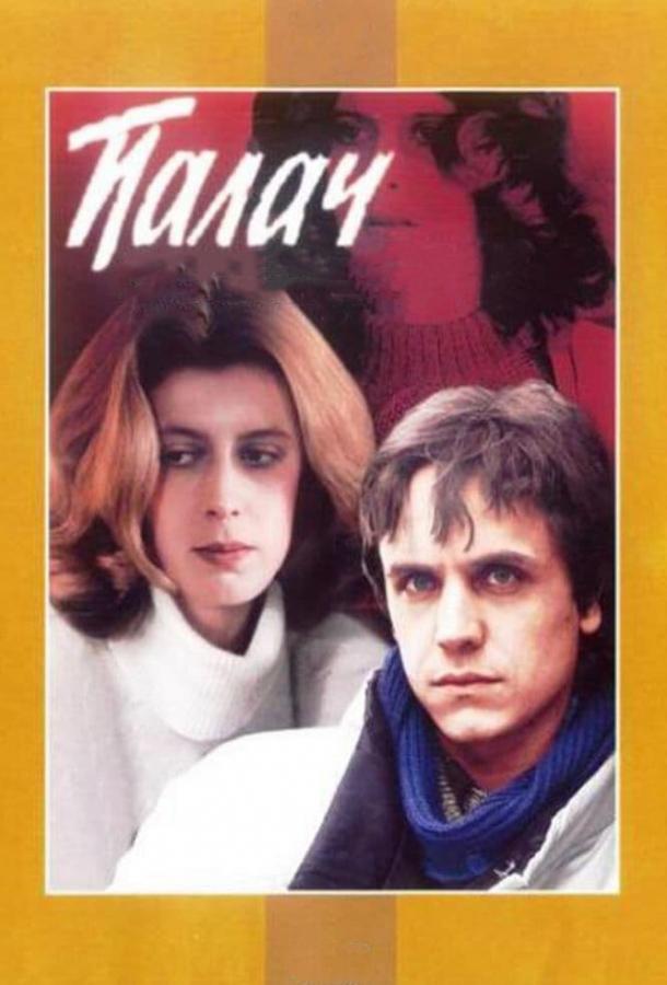 Фильм Палач 1990 года смотреть онлайн с Аристархом Ливановым и Ириной Метлицкой