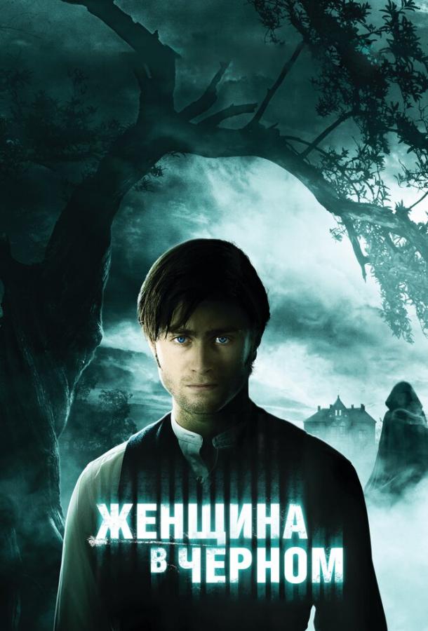 Фильм Женщина в черном 2012 смотреть онлайн с Дэниэлом Рэдклиффом