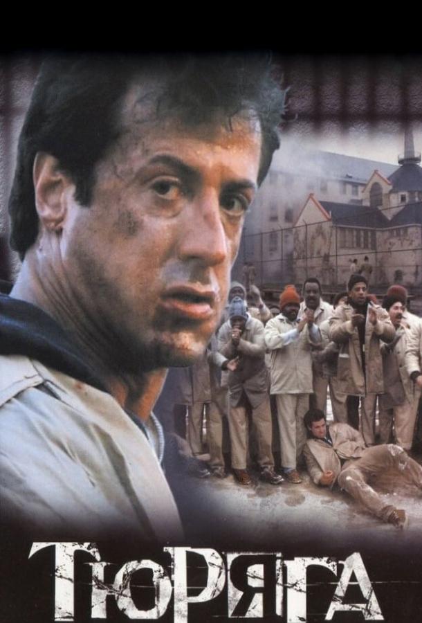 Фильм Тюряга 1989 года с Сильвестром Сталлоне смотреть онлайн