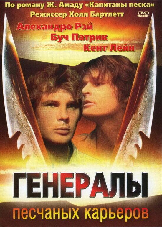 Генералы песчаных карьеров 1971 Смотреть Онлайн Бесплатно в Хорошем Качестве